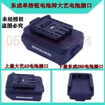 Dongcheng single button battery to Dayi A3 battery socket adapter converter with USB mobile phone charging function