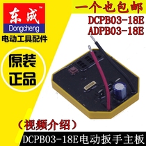 DCA Dongcheng brushless electric wrench accessories 03-18 Lithium shelf electric wrench controller motherboard accessories