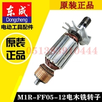 Dongcheng electric wood milling accessories M1R-FF05-12 electric wood milling engraving machine rotor motor accessories
