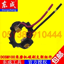 Dongcheng charging angle grinder DCSM100 rechargeable Lithium electric angle grinder grinder carbon brush holder brush holder accessories