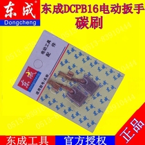 DCA Dongqiang Dongcheng DCPB16 Lithium electric wrench containing copper carbon brush 18v electric wrench carbon brush accessories