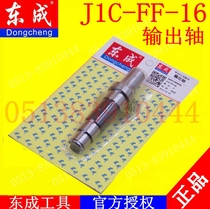 DCA Dongqiang Dongcheng magnetic drill output shaft J1C-FF-16 magnetic seat drill magnetic drill output shaft accessories