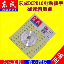 DCA Dongcheng DCPB16 electric wrench gearbox back cover Dongcheng 18v electric wrench impact wrench accessories