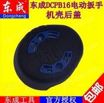 DCA Dongcheng DCPB16 electric wrench back cover Dongcheng 18V electric wrench charging drill back cover accessories