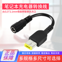 Jingsai is suitable for Lenovo power adapter notebook charger conversion cable adapter round mouth square mouth square mouth with needle turn round mouth old power new computer adapter wire