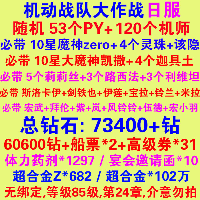 Initial Self-Drawn Diamond Accounts for Mobile Battle Group, 53 Pys, 120 Pilots, 10-Star Demon Zero, Etc., Japanese Server