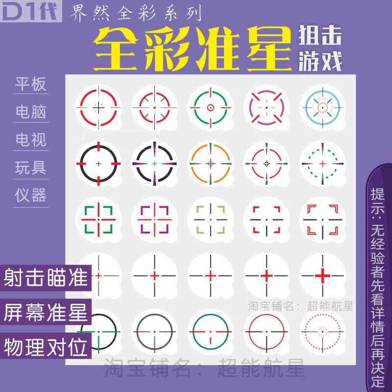 Esports handy gadget! colorful screen aiming stickers will make you the ...