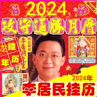 Li Guoming's 2024 lunar calendar Li Guiming with the lunar calendar-Taobao