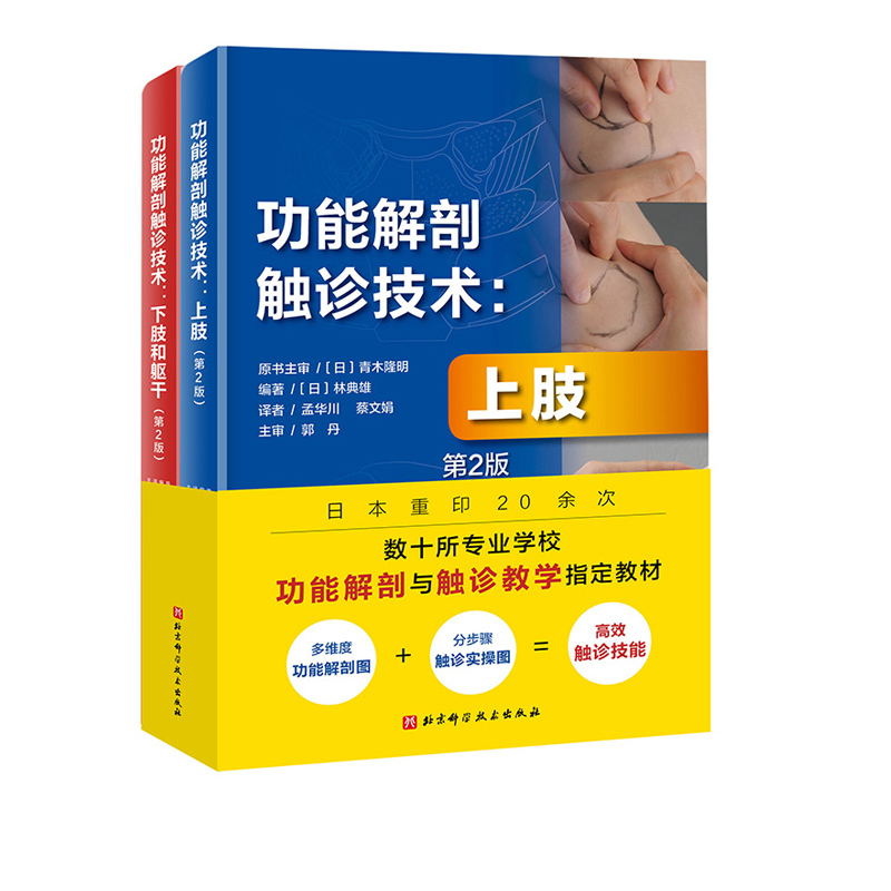 Functional Anatomy and Palpation Techniques, 2Nd Edition, 2 Volumes: Upper Limbs + Lower Limbs and Trunk, Sports Rehabilitation, Medicine, Anatomy, Beijing Science and Technology Functional Anatomy and Palpation Techniques, 2Nd Edition, 2 Volumes: Upper Limbs + Lower Limbs and Trunk, Sports Rehabilitation, Medicine, Anatomy, Beijing Science and Technology