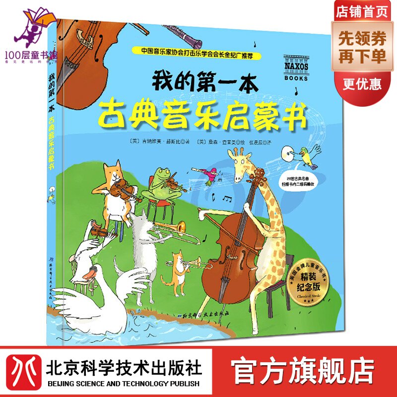 My First Classical Music Enlightenment Book (Hardcover Commemorative Edition) North Technology