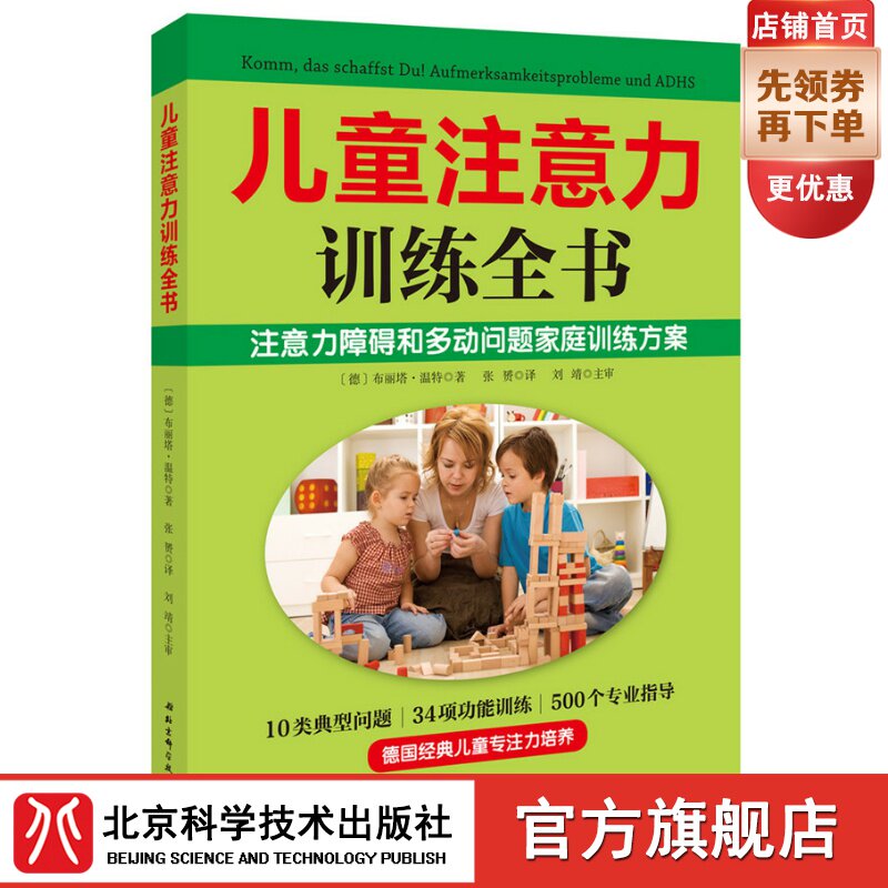 (Beijing Science and Technology Press)Children's attention training book (500 professional guidance 34 functional training 20 training templates quickly and effectively improve children's attention improvement