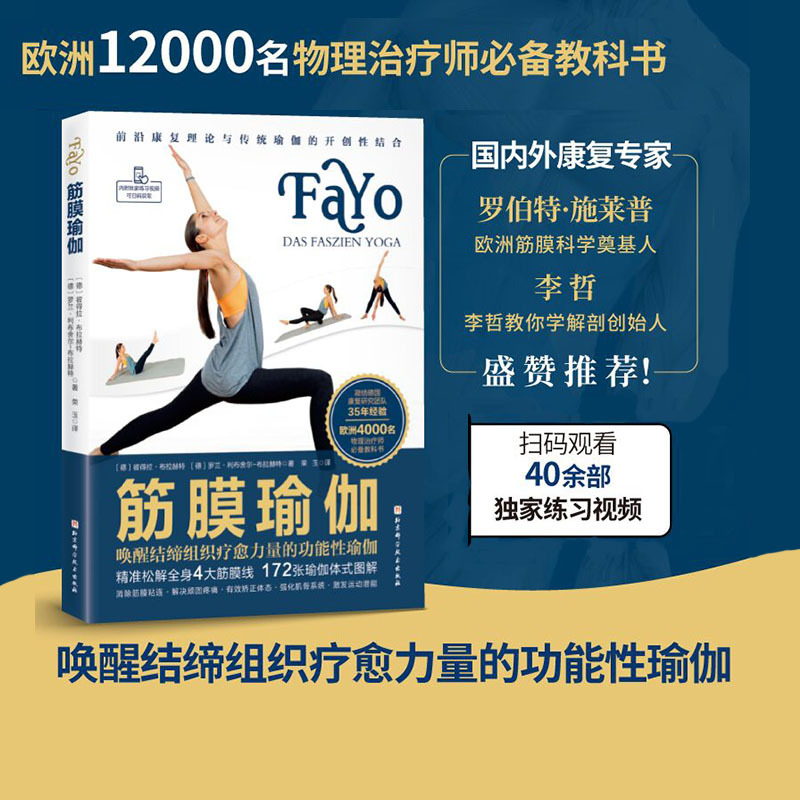 Fascia Yoga Book Fascia Book Functional Yoga That Awakens the Healing Power of Connective Tissue Fitness Enthusiasts Yoga Therapists Beijing Science and Technology