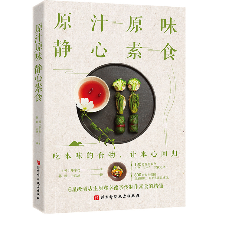 Authentic Vegetarian Cuisine: the Essence of Vegetarian Cooking, Personally Taught by Chef Zheng Jae-De from a 6-Star Hotel. 132 Zen-Inspired Vegetarian Dishes, over 800 Step-By-Step Pictures, Detailed Explanations, Easy for Beginners to Master. Beijing Science and Technology