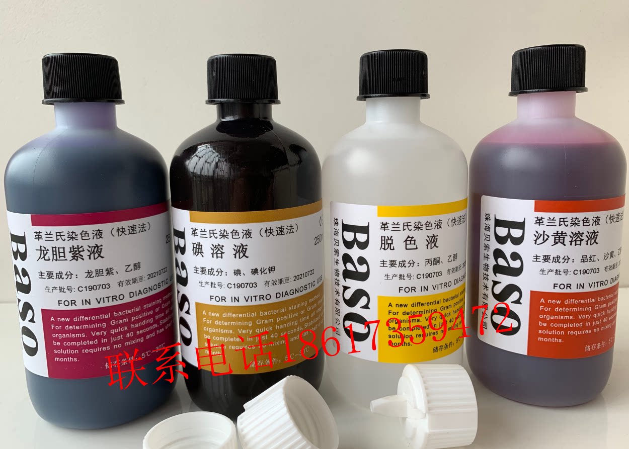 快速革兰氏染色液 脱色液龙紫胆贝索Baso显微镜用生物细菌染色剂