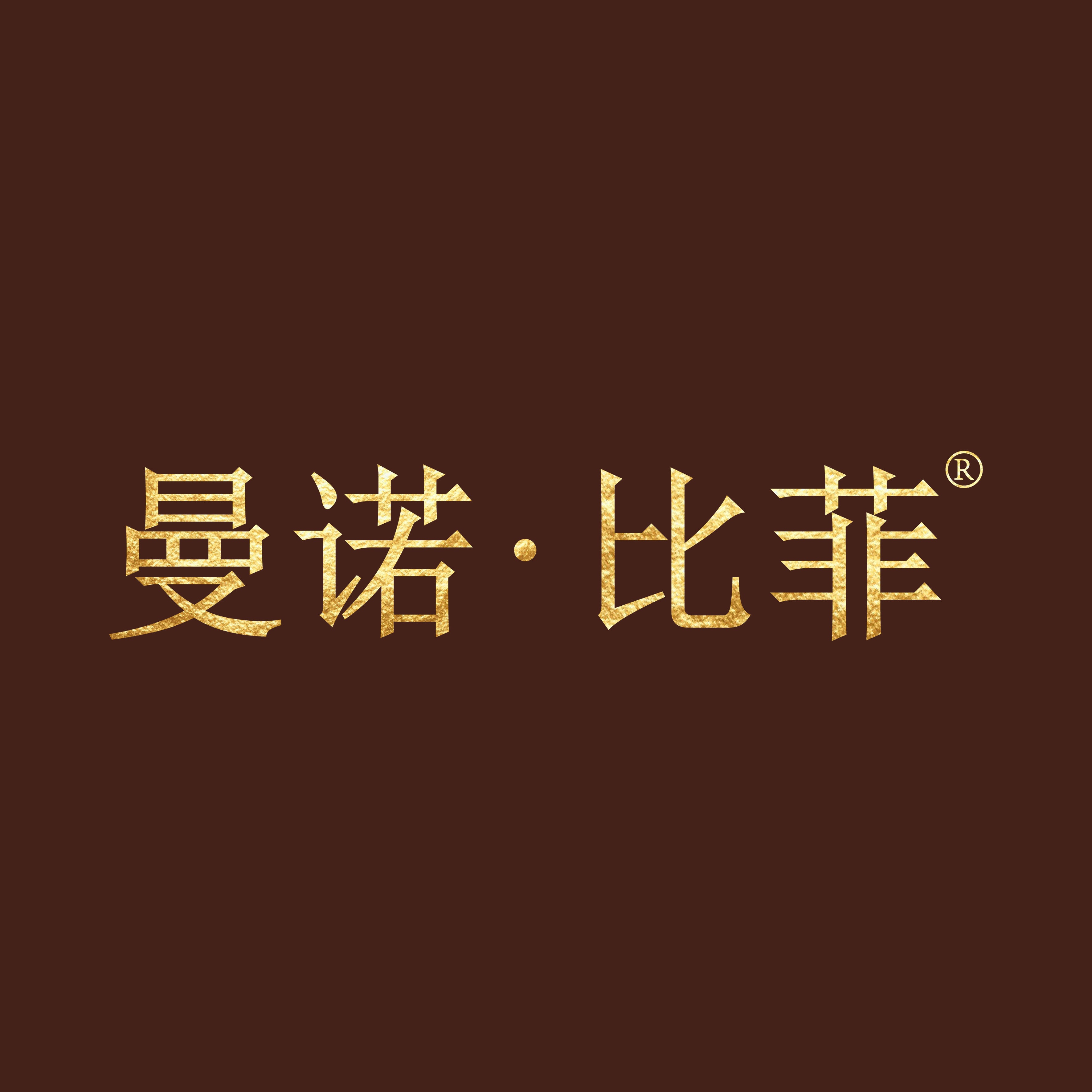曼诺比菲服饰旗舰店的LOGO