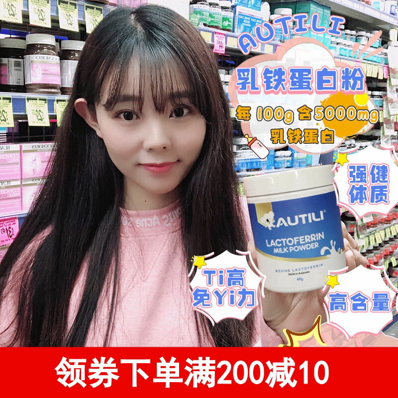 Australia Autili Aoteli Lactoferrin immune resistance physique increases infant pregnant women Autili 45G