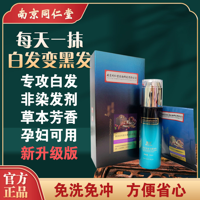Nanjing Tongrengdong Hair Breast Prevents Deuterized Hair Root to Black Black Hair Black Renocence Ho Yuuu