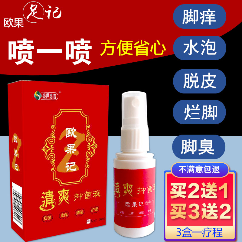 Ouguo Zuji refreshing antibacterial liquid beriberi spray in addition to foot odor, itching and itching peeling spray sterilizing blisters