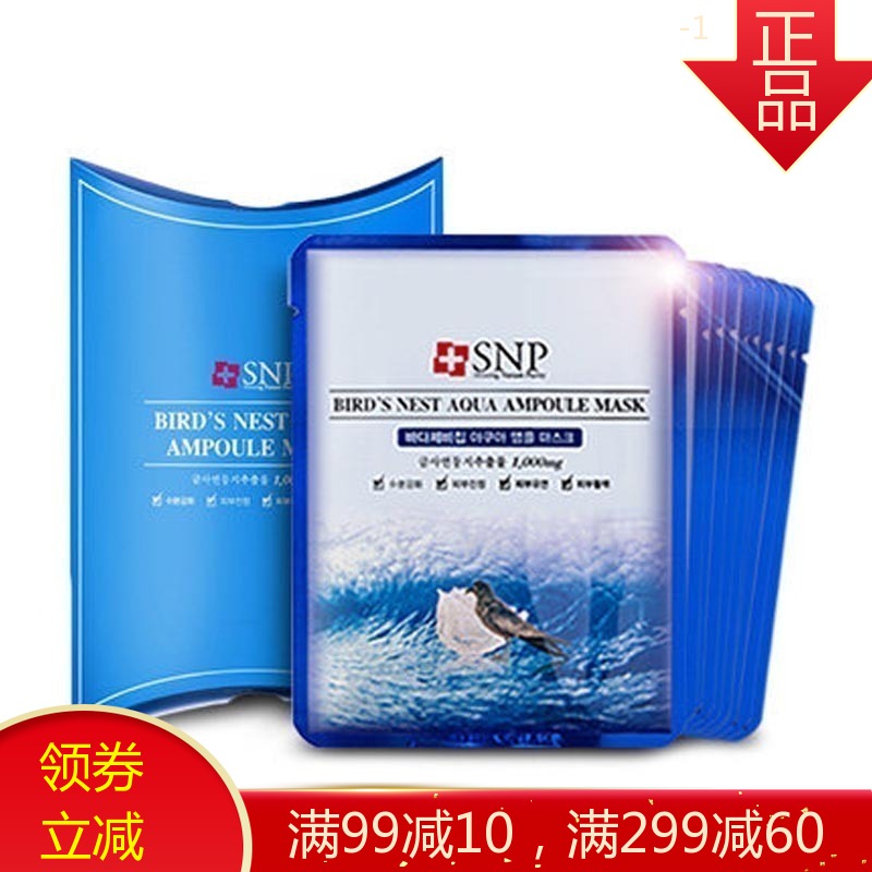 斯内普（SNP）海洋燕窝补水安瓶精华面膜 25ml*10 燕窝水库保湿