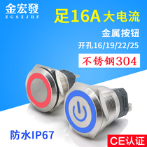 Waterproof high current metal push button switch 16A self-reset self-lock with lamp power supply start and close 16-25MM