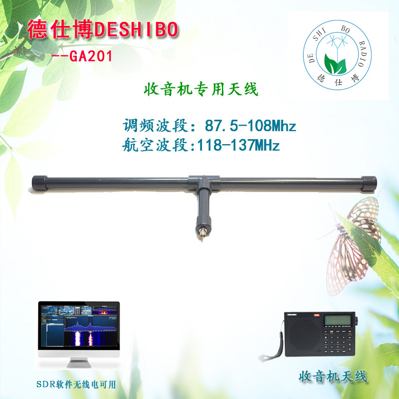 De Shibo GA201 FM aviation dipole antenna radio antenna shortwave outdoor antenna Super receiving