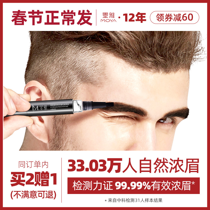 Moya eyebrow nourishing liquid men's thick eyebrow nutrition liquid women's raw eyebrow liquid thick black thickening official website