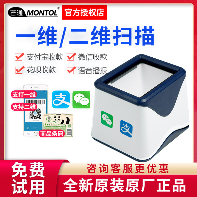 Menton 532R scanner scan code platform payment small white box QR code recognition automatic voice broadcast collection