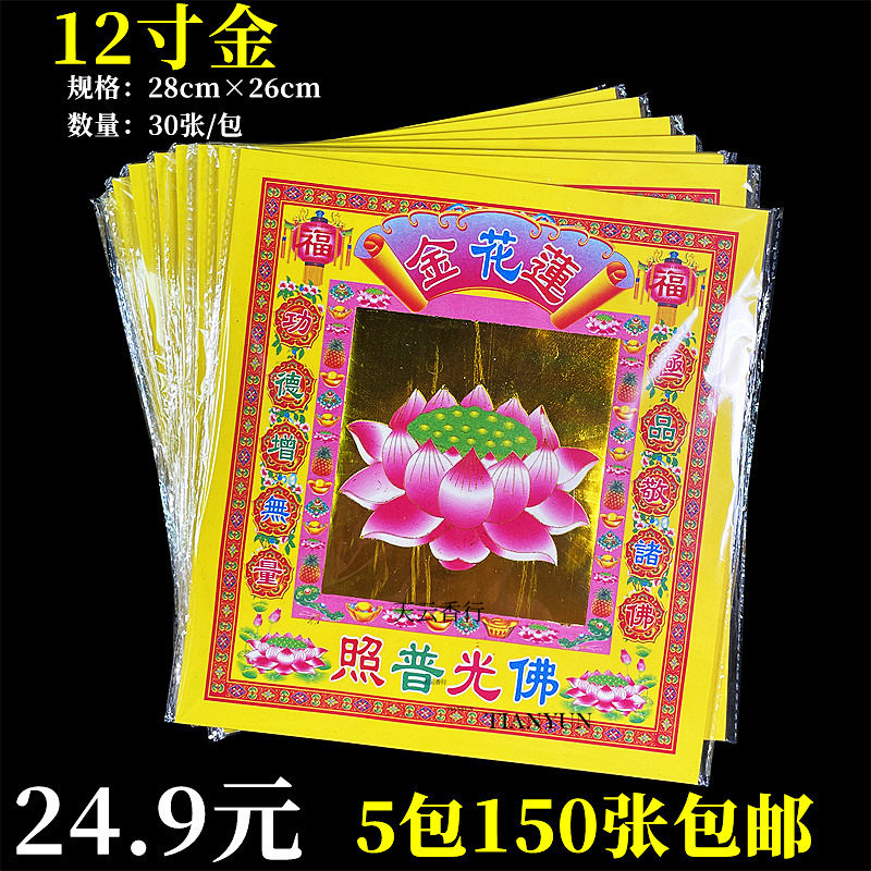 150張12寸燙金七彩蓮花金燒紙29×26.5cm折金紙元寶紙觀音蓮花紙