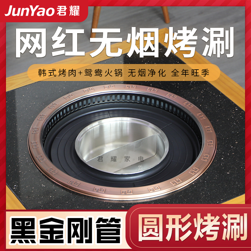 Junyao roasting and rinsing integrated table commercial round electric barbecue oven Korean smokeless hot pot table barbecue special black diamond tube