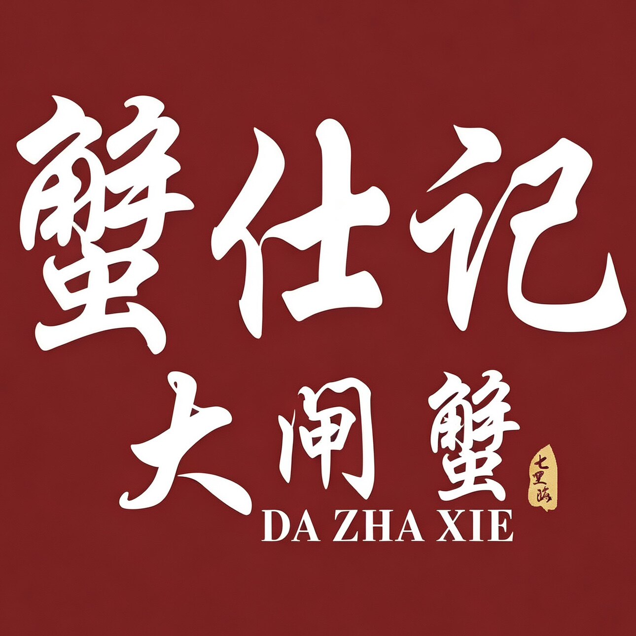 蟹仕记大闸蟹