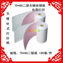 High quality 75*60 two-layer carbon-free cash register paper 75X60 two-piece cash register paper small bill paper 100 rolls