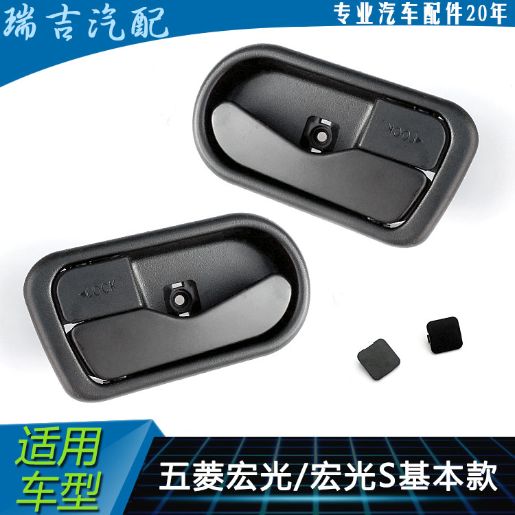It is suitable for Wuling Hongguang car door opening in the middle door inner handle front door inner handle Hongguang inner buckle hand iron handle