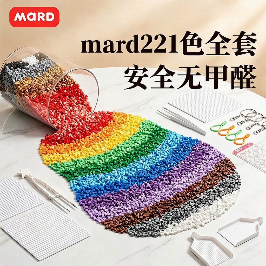 mard拼豆套装全套工具221色免分装融合豆专业手工diy材料包大全