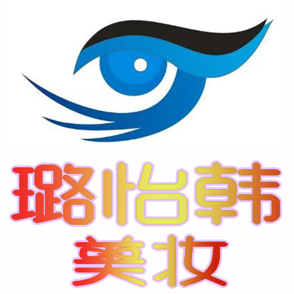 璐怡韩美妆