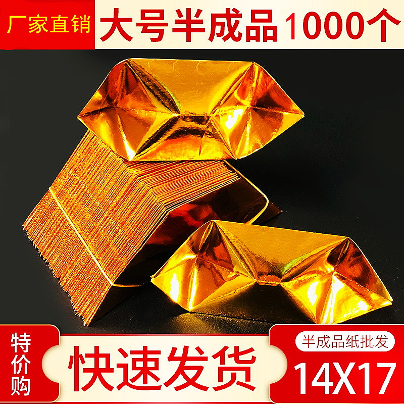 Yuanbao semi-finished products 14x17 gold and silver Yuanbao burning paper money gold bars and bricks sacrificial supplies factory direct sales