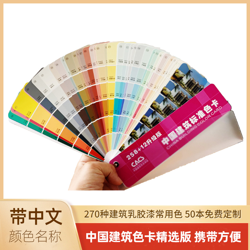 China building color card national standard latex paint paint decoration general 270 color sample color card