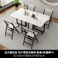 Прямоугольный [узор белого мрамора/панель из цельного дерева] Одиночный стол 1,5 м + складные стулья * 4