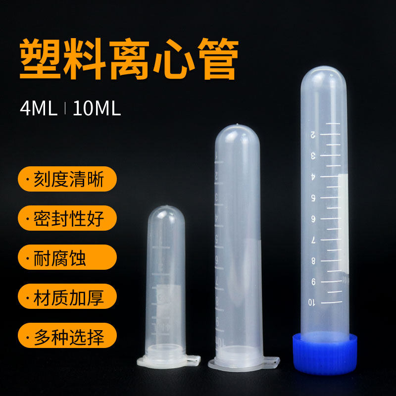 塑料试管带刻度连盖离心管螺口学生科学实验化学溶液样品管5/10ML
