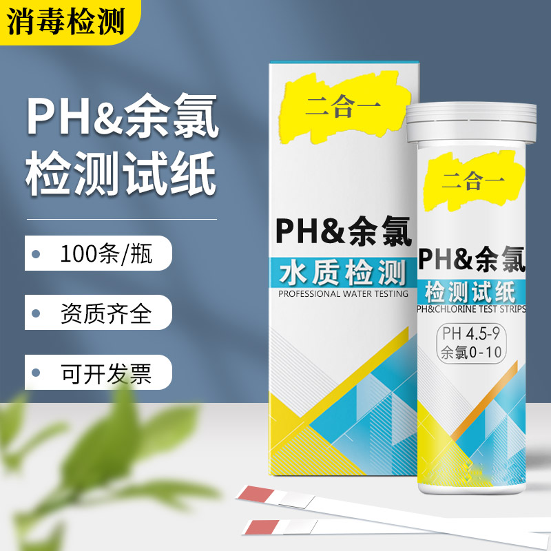 余氯ph测试纸医院污水消毒ph总余氯试剂盒含氯浓度快速测定试纸条