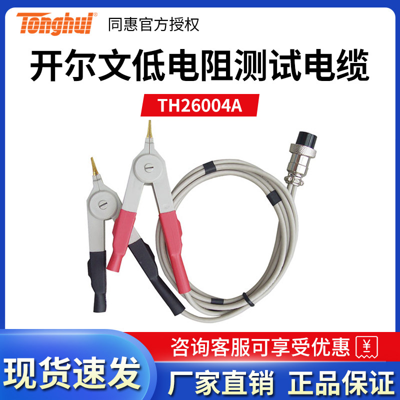 Tonghui TH26004A Kelvin low resistance test cable DC low resistance test clamp inductance clamp wire