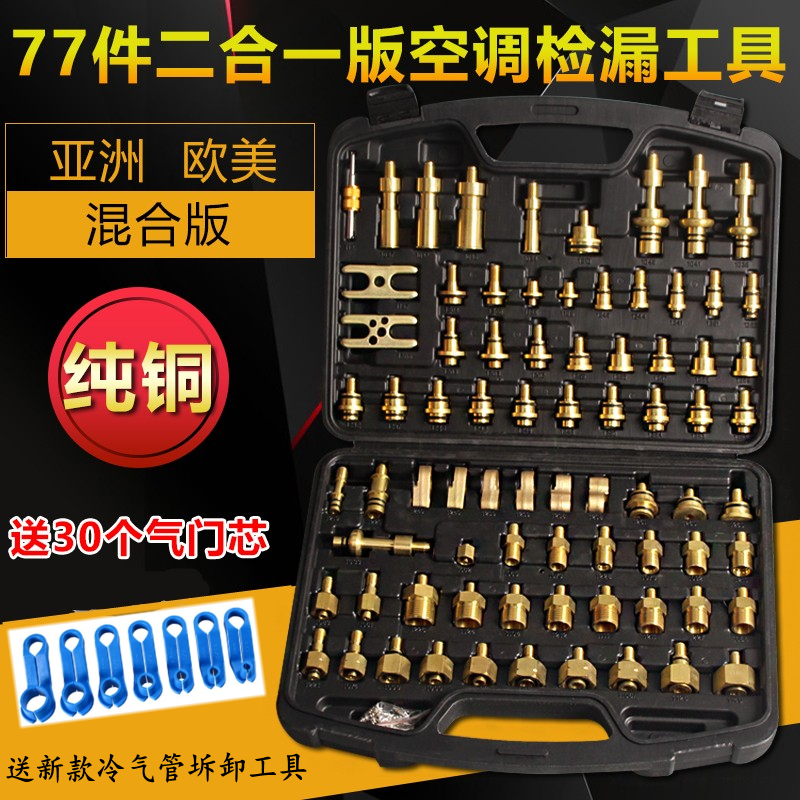 All-copper car air conditioning maintenance leak detection universal tool plugging leak detection leak detection test plug Asian European and American mixed version