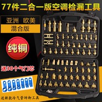 All-copper car air conditioning maintenance leak detection universal tool plugging leak detection leak detection test plug Asian European and American mixed version