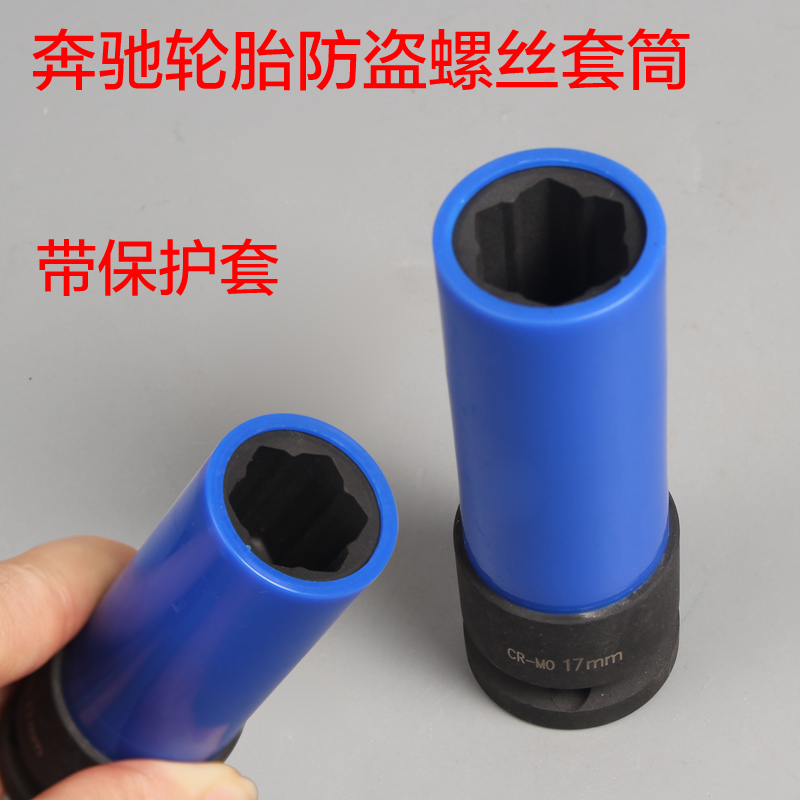 Mercedes Tire special sleeve 17mm Mercedes anti - theft screw dismantling sleeve Mercedes Tire S - wear injury - proof sleeve