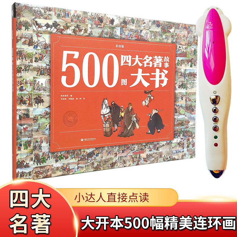 Xiaodaren point reading pen painted version 500 pictures four famous stories Journey to the West Romance of the Three Kingdoms Water Margin Chinese Studies