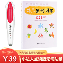 Childrens pictographic literacy 1200 characters early teaching Chinese character point reading small master point reading pen matching book Universal Universal