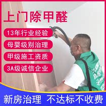 National Shanghai Suzhou Wuxi door-to-door formaldehyde removal treatment service New house in addition to odor indoor air testing agency