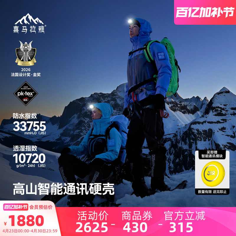 Himalaya H8848 Polaris Hard-Shell Jacket 2026 New Outdoor Hiking and Mountaineering Jacket for Men and Women