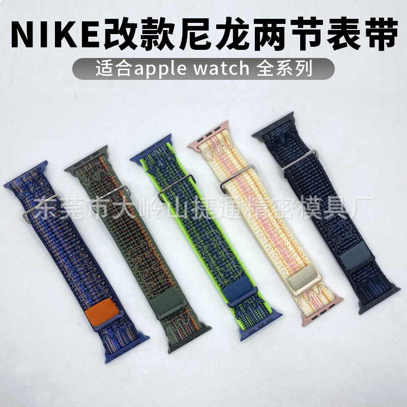 Suitable for Apple Watch 789 Watch Strap, Modified Nike Double-Section Nylon iWatch Watch Strap