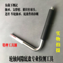 Automobile chassis abnormal noise inspection axle clearance detection crowbar bending rod connecting rod bearing clearance detection special tool
