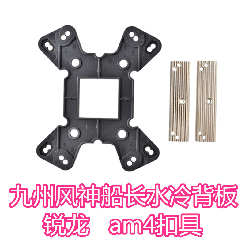 Kyushu Wind God Original loading AMD Ryzen AM4 buckle suitable for captain EX and virus water cooled back panel buckle